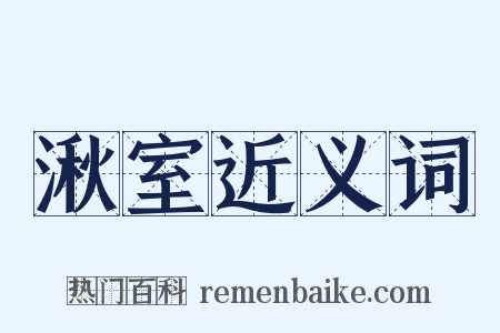 湫室近义词是什么意思的图片